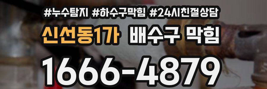 신선동1가 배수구 막힘
