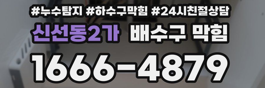 신선동2가 배수구 막힘