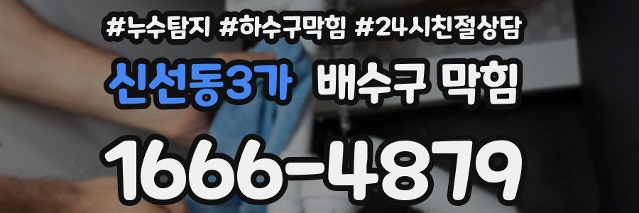신선동3가 배수구 막힘