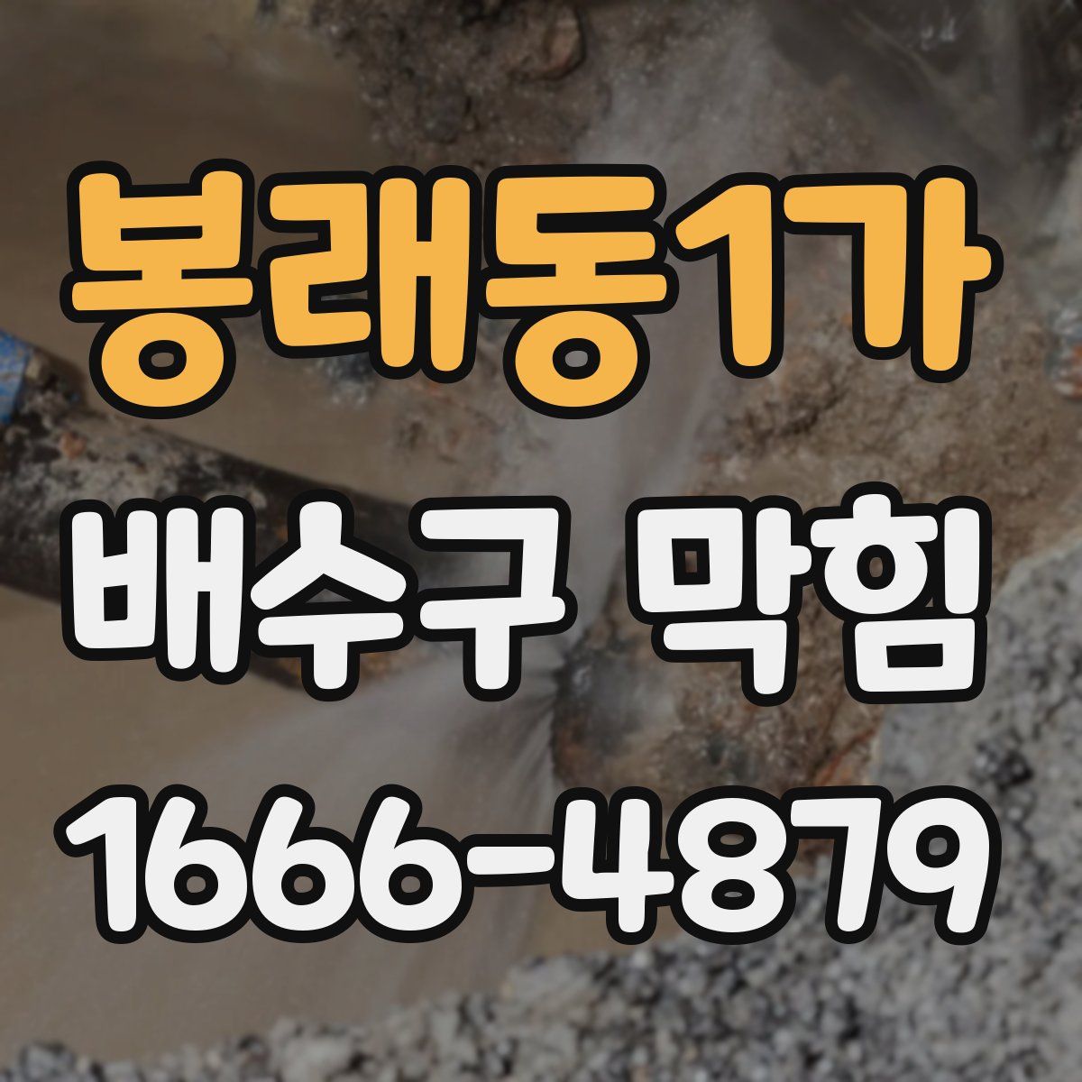 봉래동1가 배수구 막힘