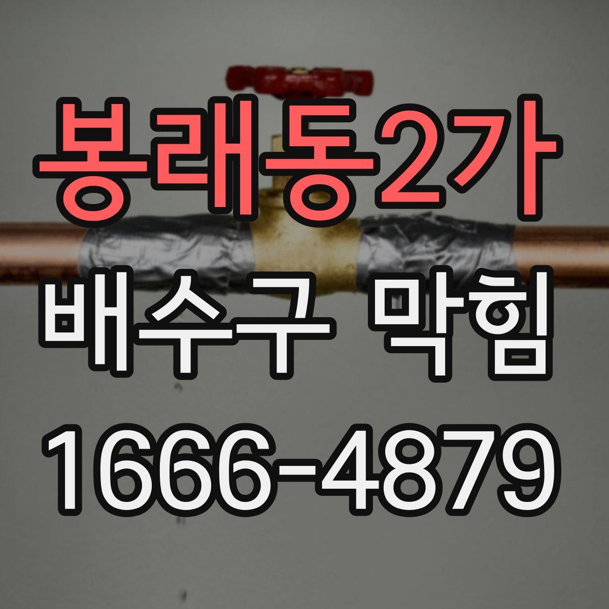 봉래동2가 배수구 막힘