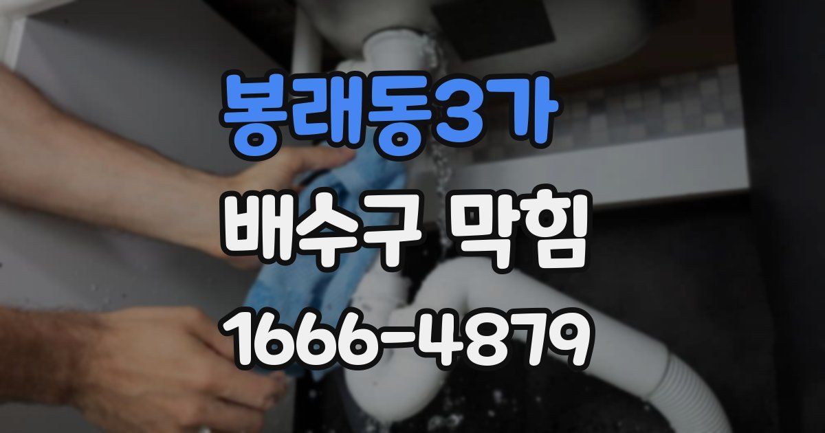 봉래동3가 배수구 막힘