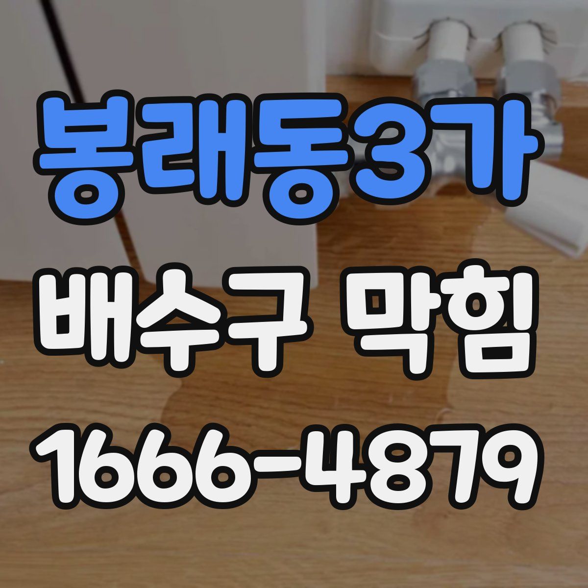 봉래동3가 배수구 막힘
