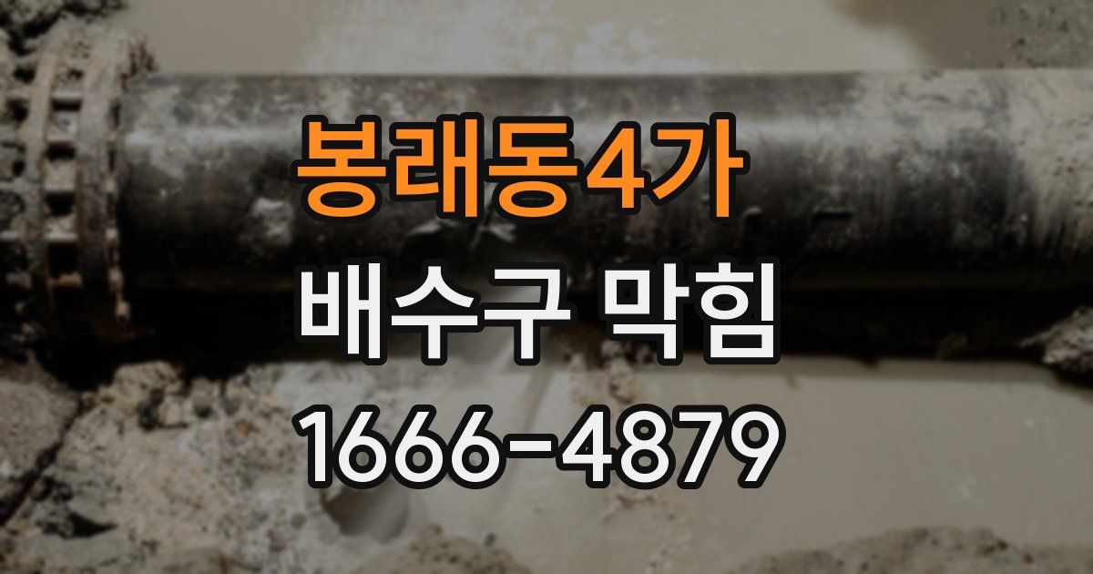 봉래동4가 배수구 막힘