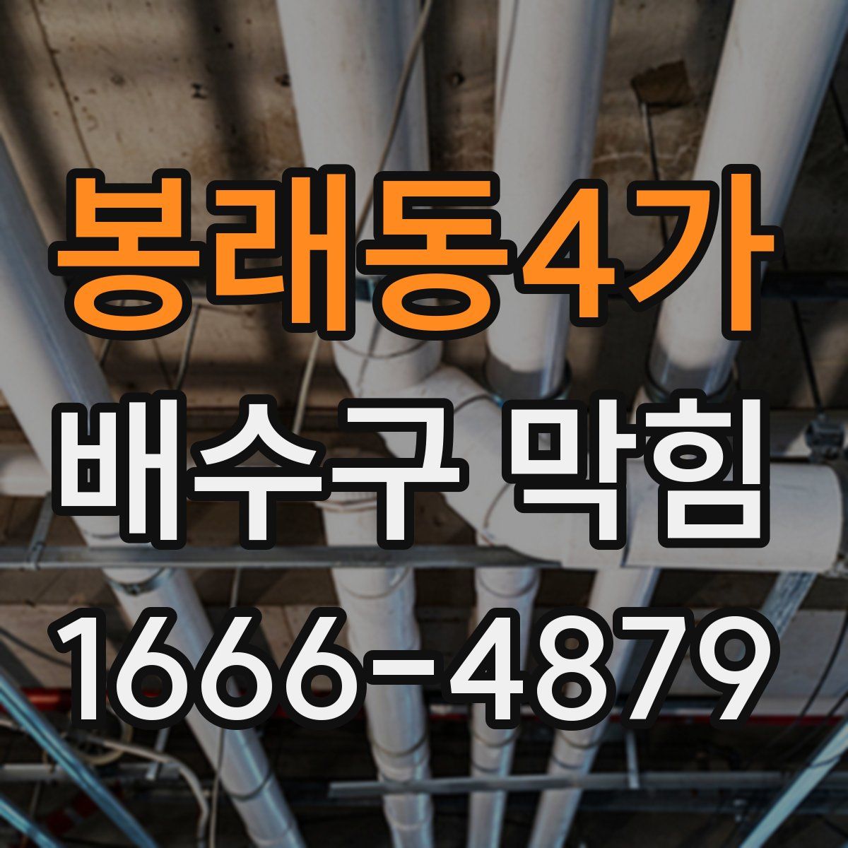봉래동4가 배수구 막힘