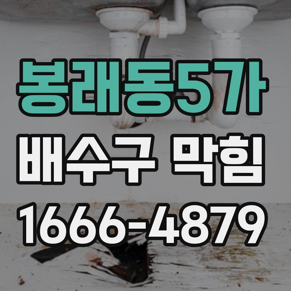 봉래동5가 배수구 막힘