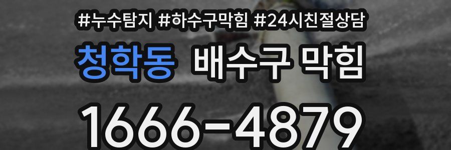 청학동 배수구 막힘
