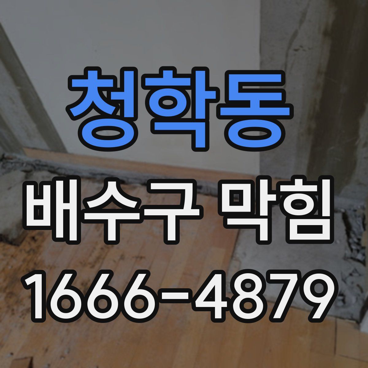 청학동 배수구 막힘