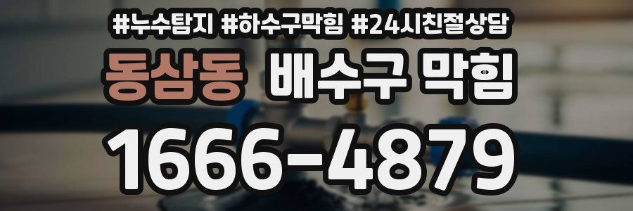 동삼동 배수구 막힘