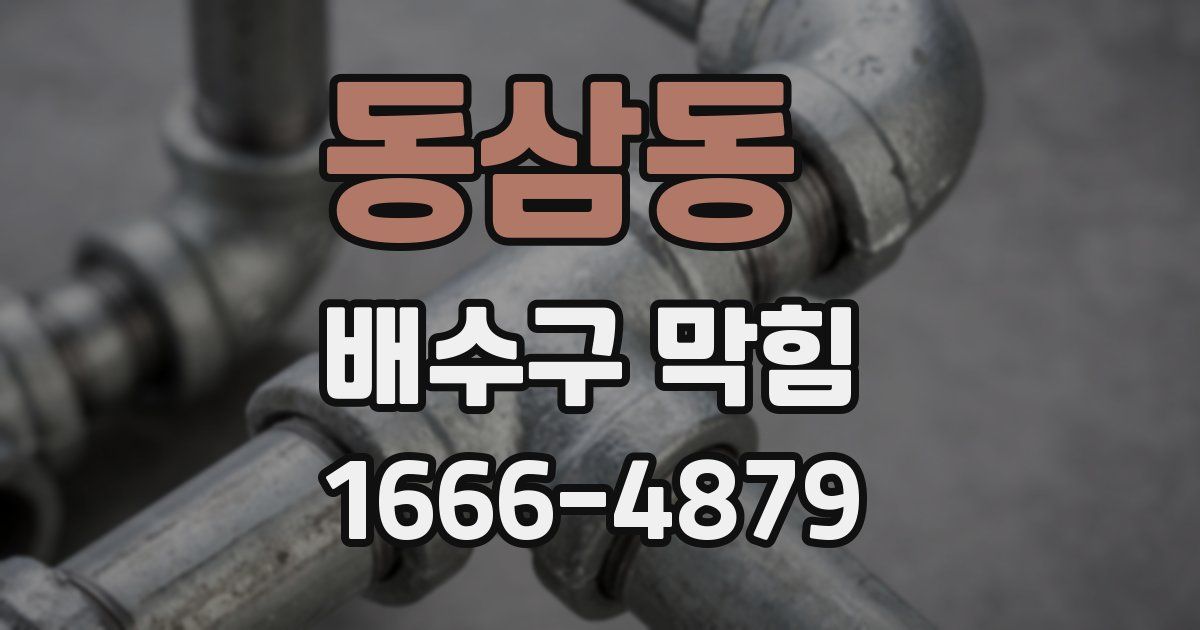 동삼동 배수구 막힘