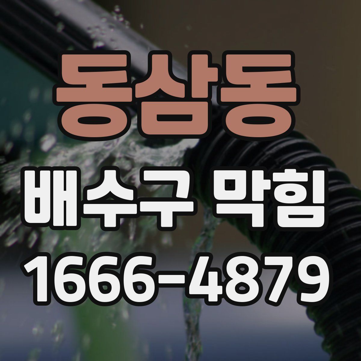 동삼동 배수구 막힘