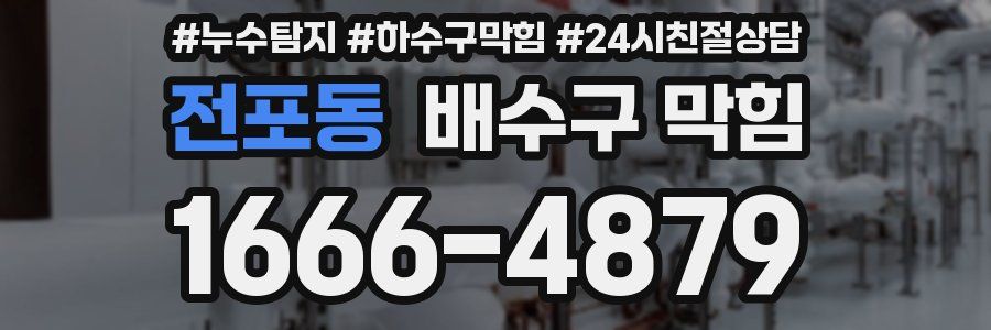 전포동 배수구 막힘
