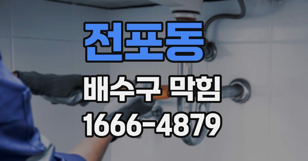 전포동 배수구 막힘