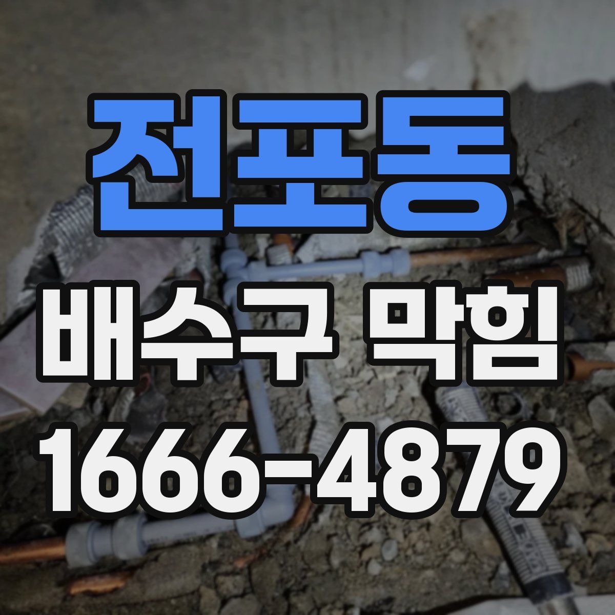 전포동 배수구 막힘