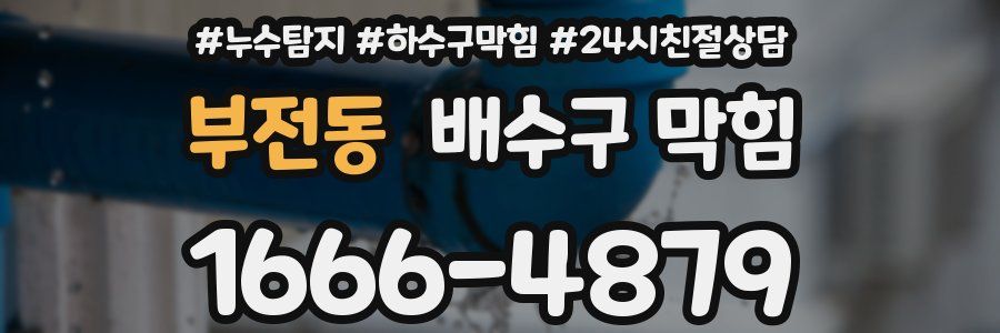 부전동 배수구 막힘