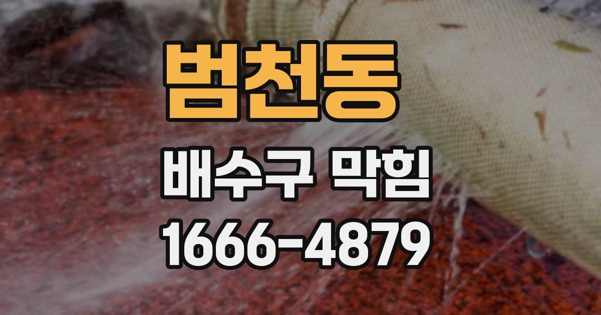 범천동 배수구 막힘