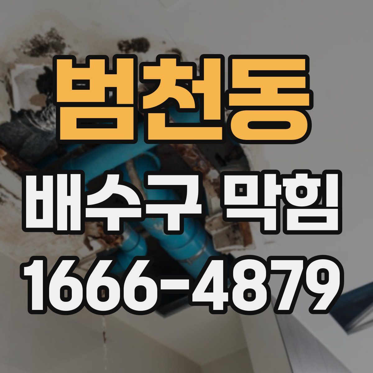 범천동 배수구 막힘