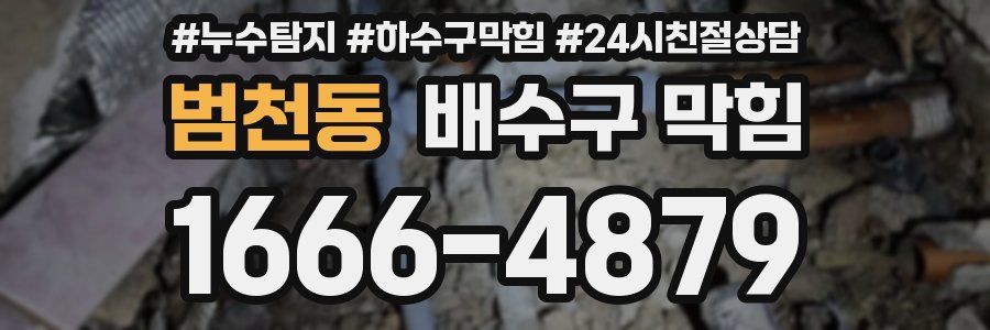 범천동 배수구 막힘