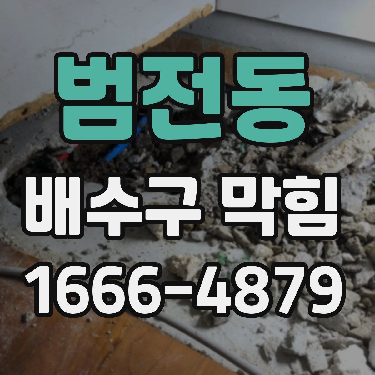 범전동 배수구 막힘