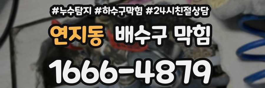 연지동 배수구 막힘