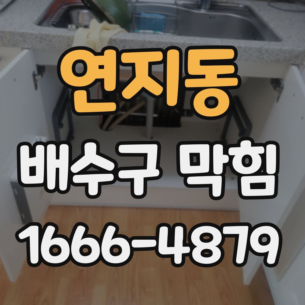 연지동 배수구 막힘