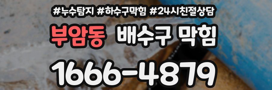 부암동 배수구 막힘
