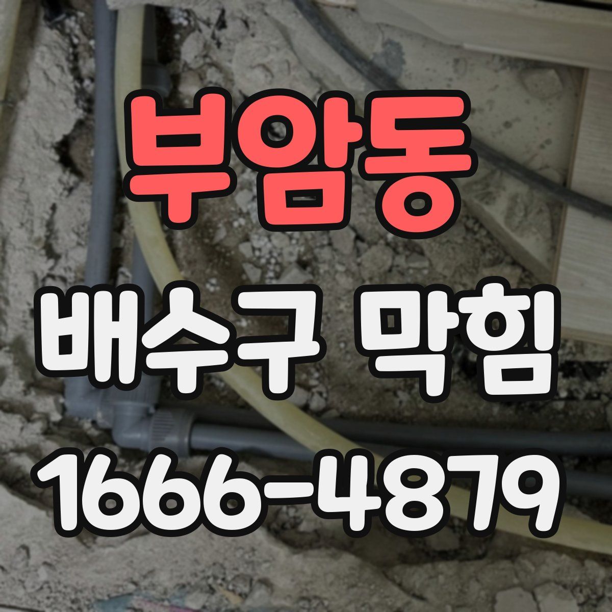 부암동 배수구 막힘