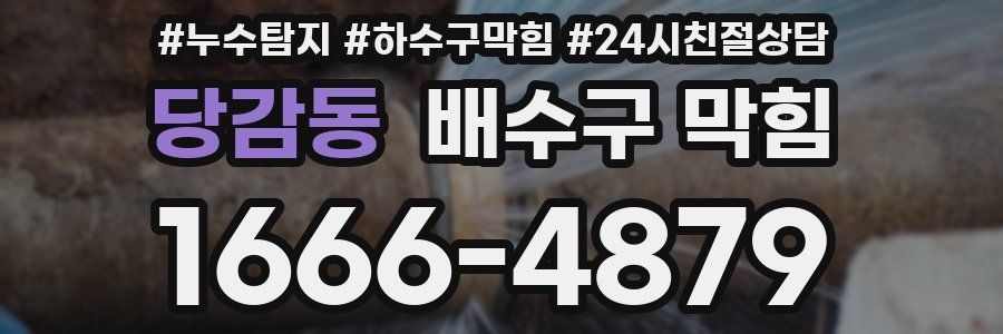 당감동 배수구 막힘