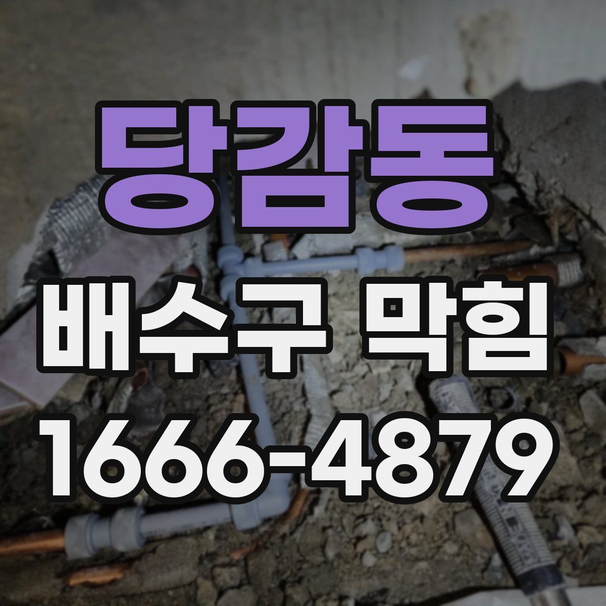 당감동 배수구 막힘