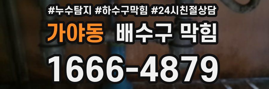 가야동 배수구 막힘