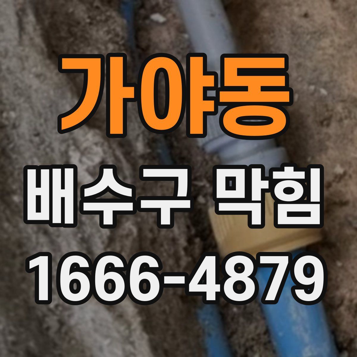가야동 배수구 막힘