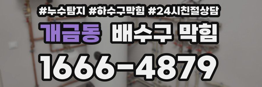 개금동 배수구 막힘