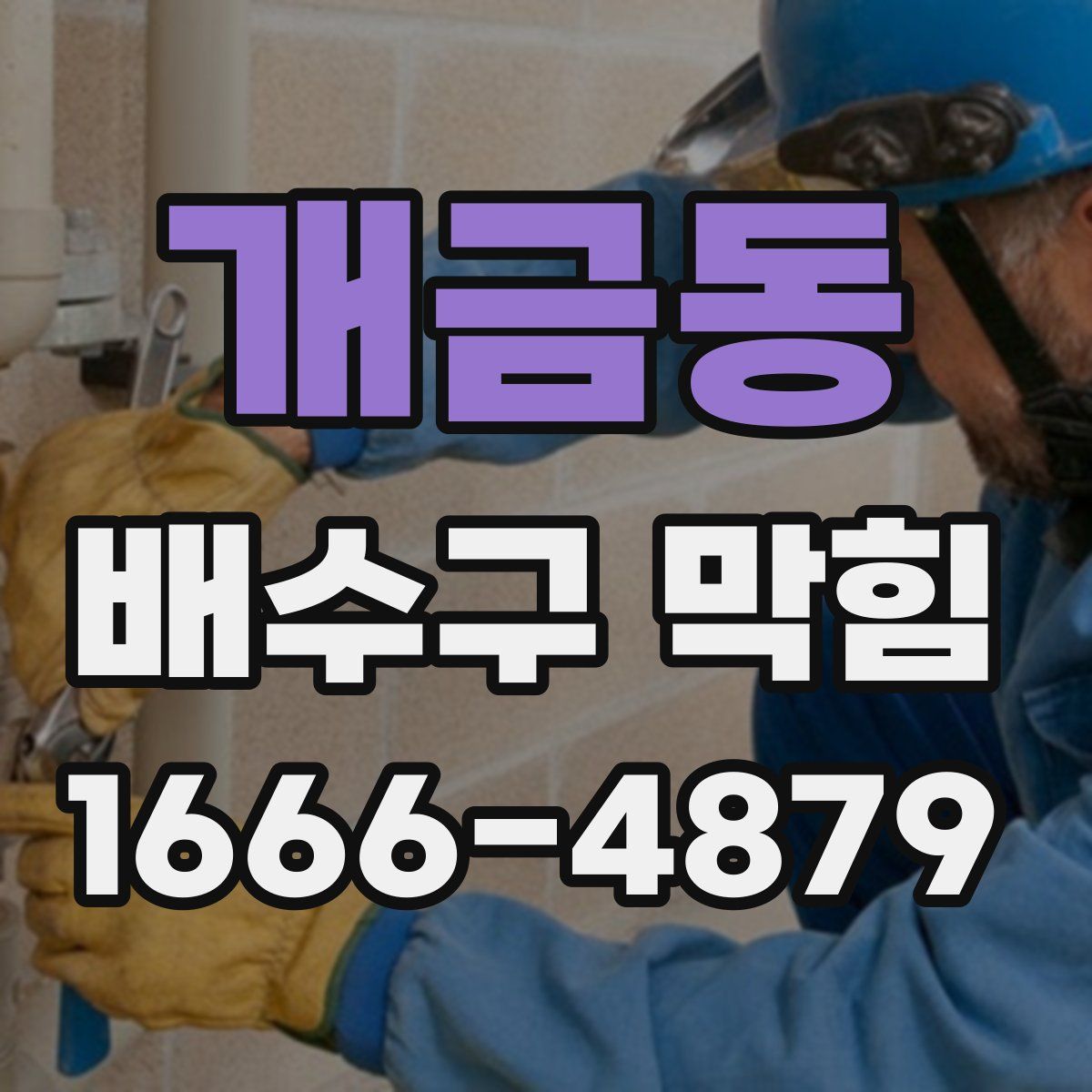 개금동 배수구 막힘
