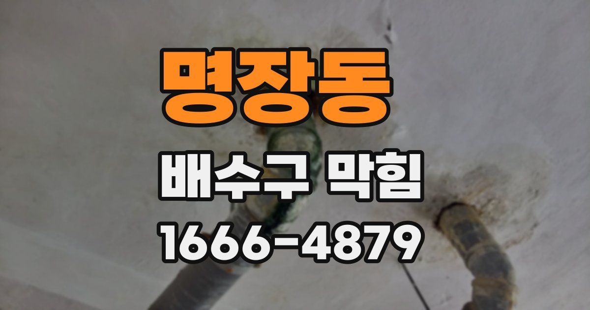 명장동 배수구 막힘