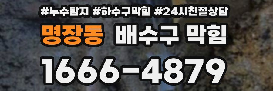 명장동 배수구 막힘