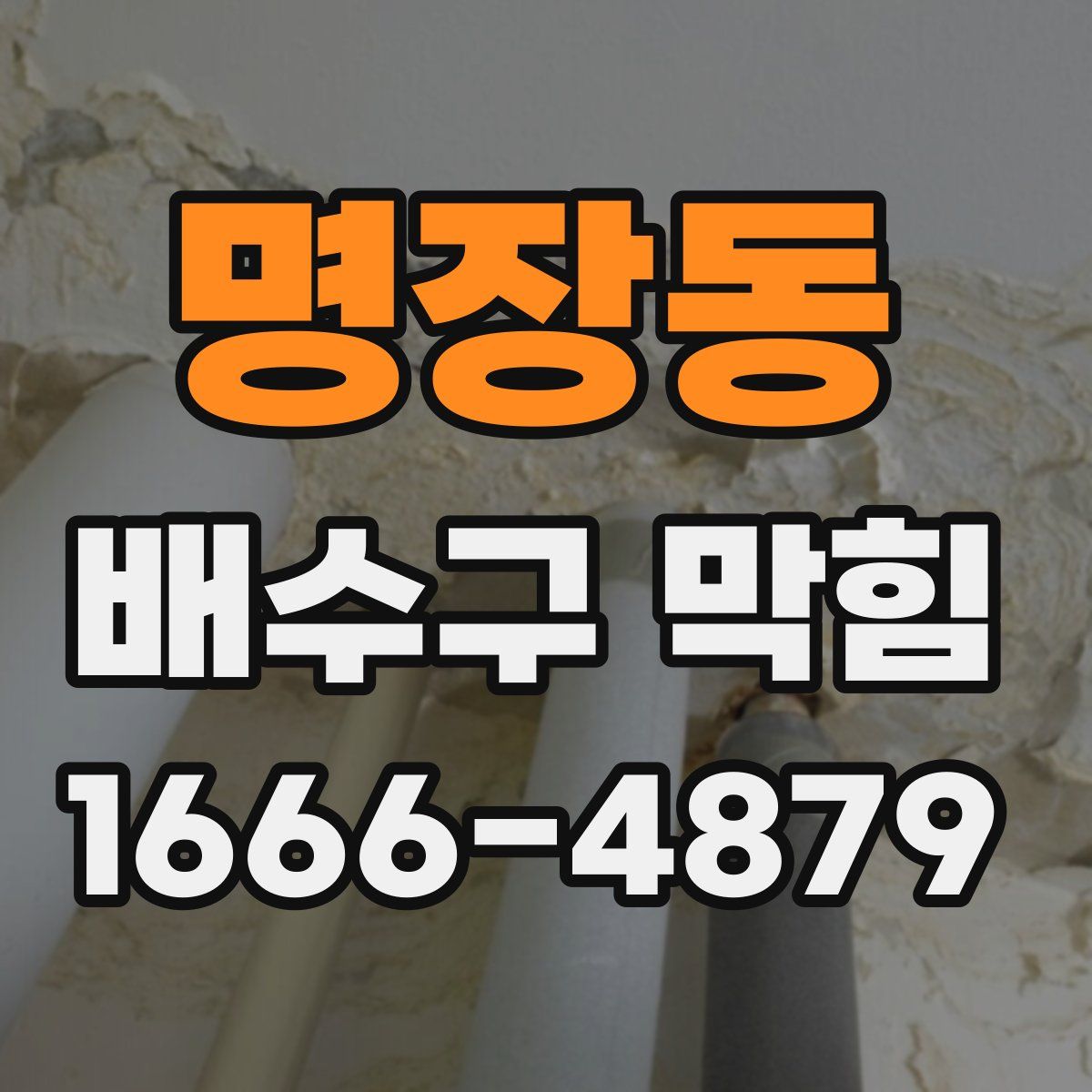 명장동 배수구 막힘