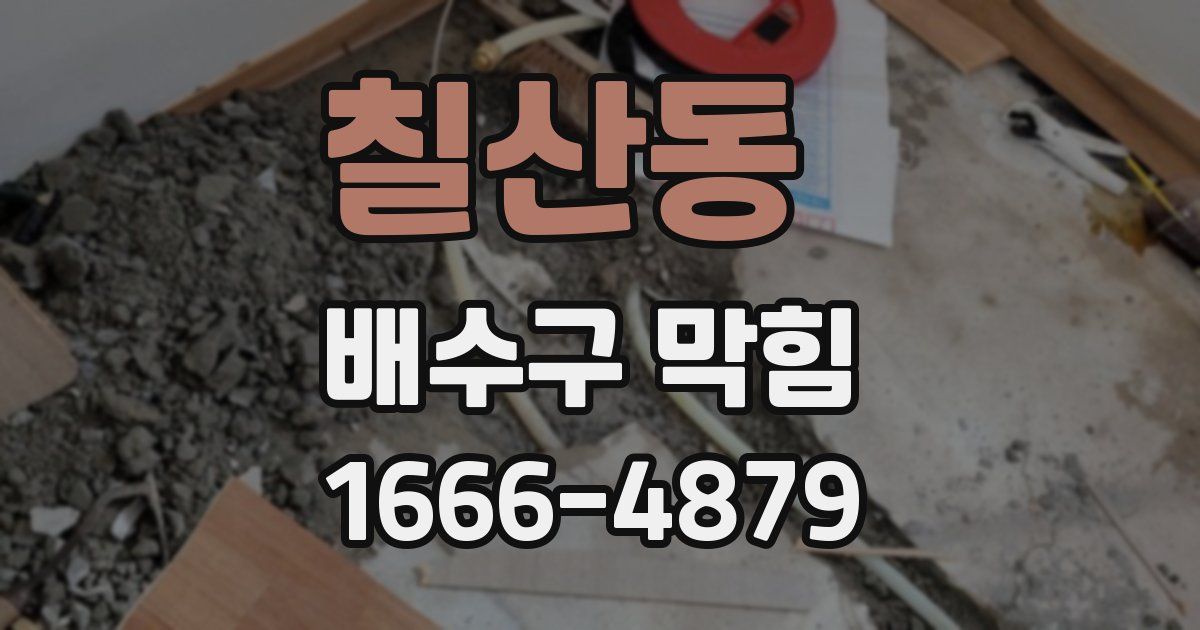 칠산동 배수구 막힘