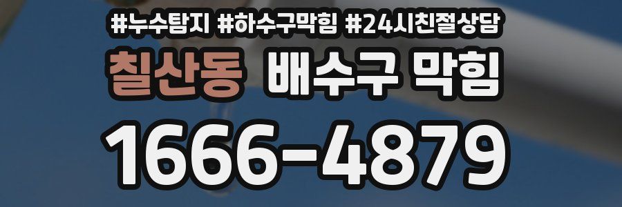 칠산동 배수구 막힘