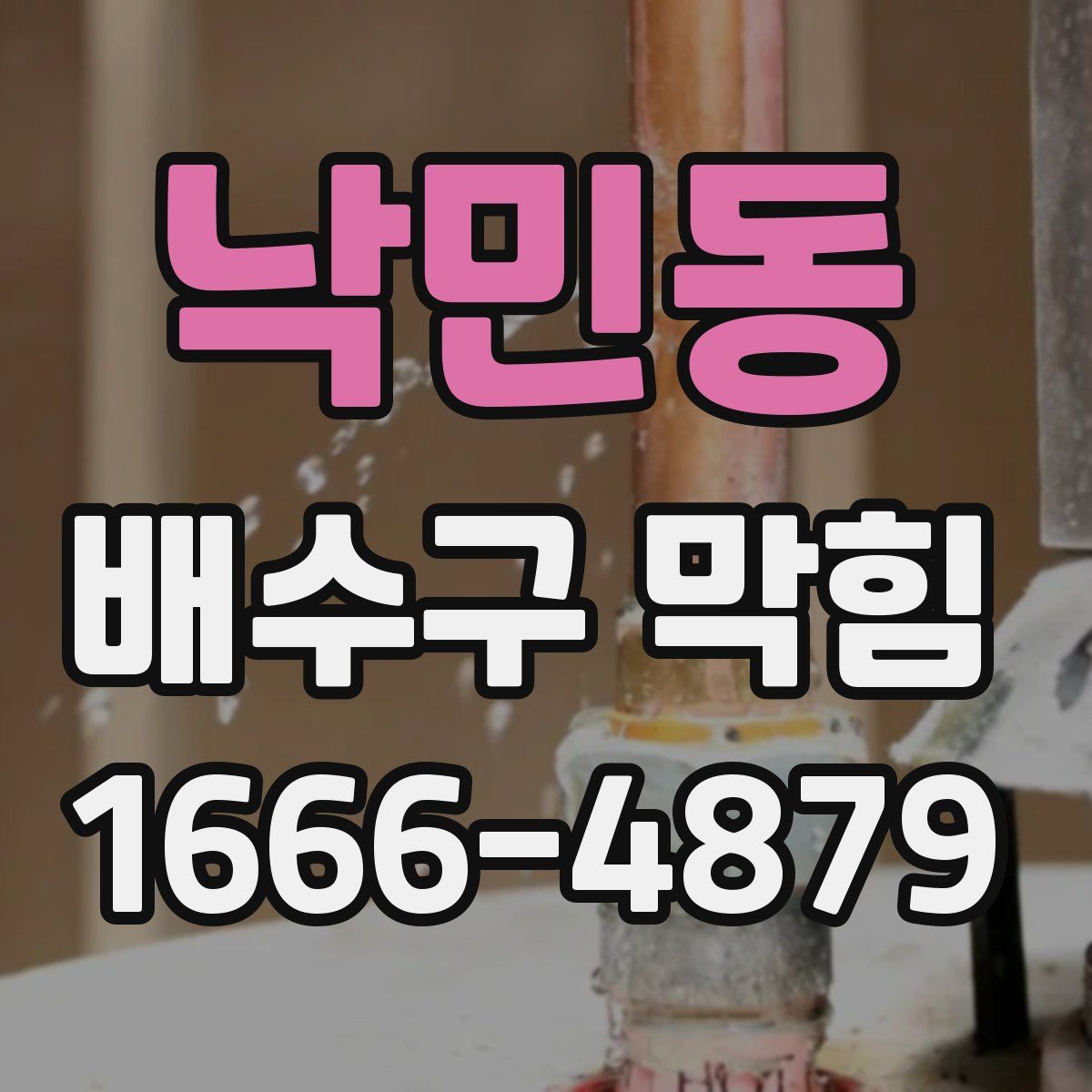 낙민동 배수구 막힘