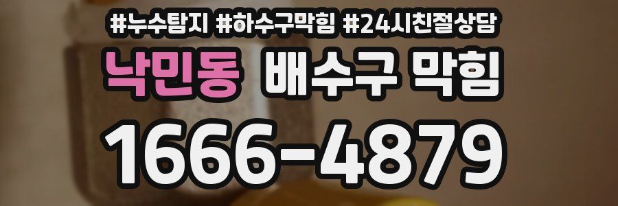 낙민동 배수구 막힘