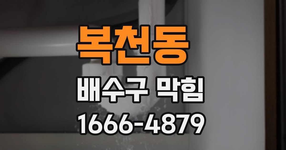 복천동 배수구 막힘