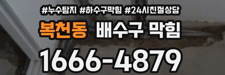 복천동 배수구 막힘