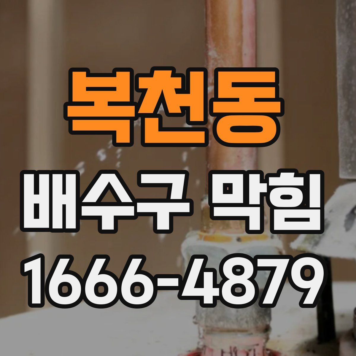 복천동 배수구 막힘