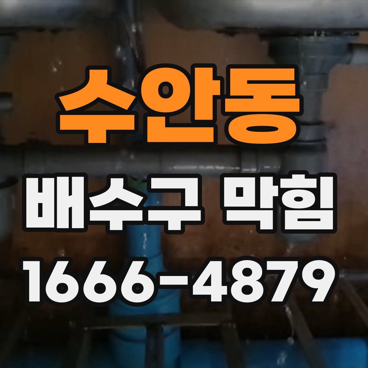 수안동 배수구 막힘