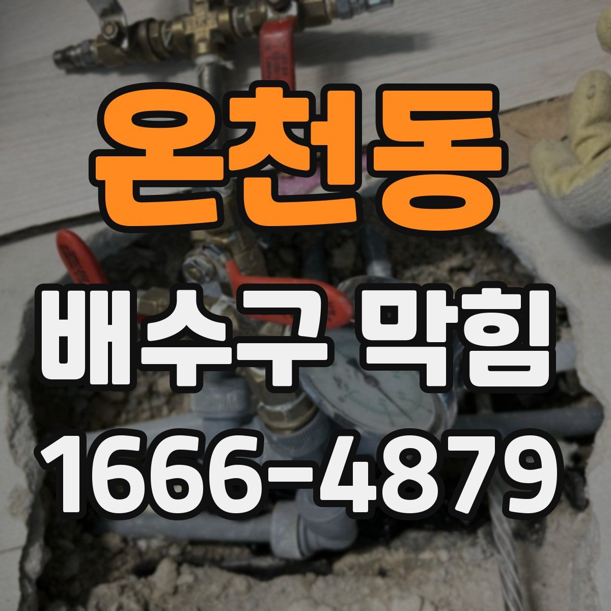 온천동 배수구 막힘