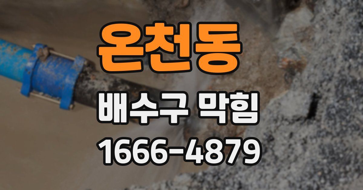 온천동 배수구 막힘