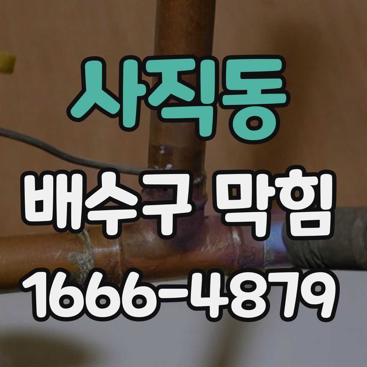 사직동 배수구 막힘