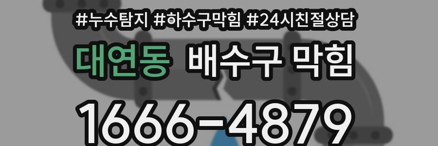 대연동 배수구 막힘