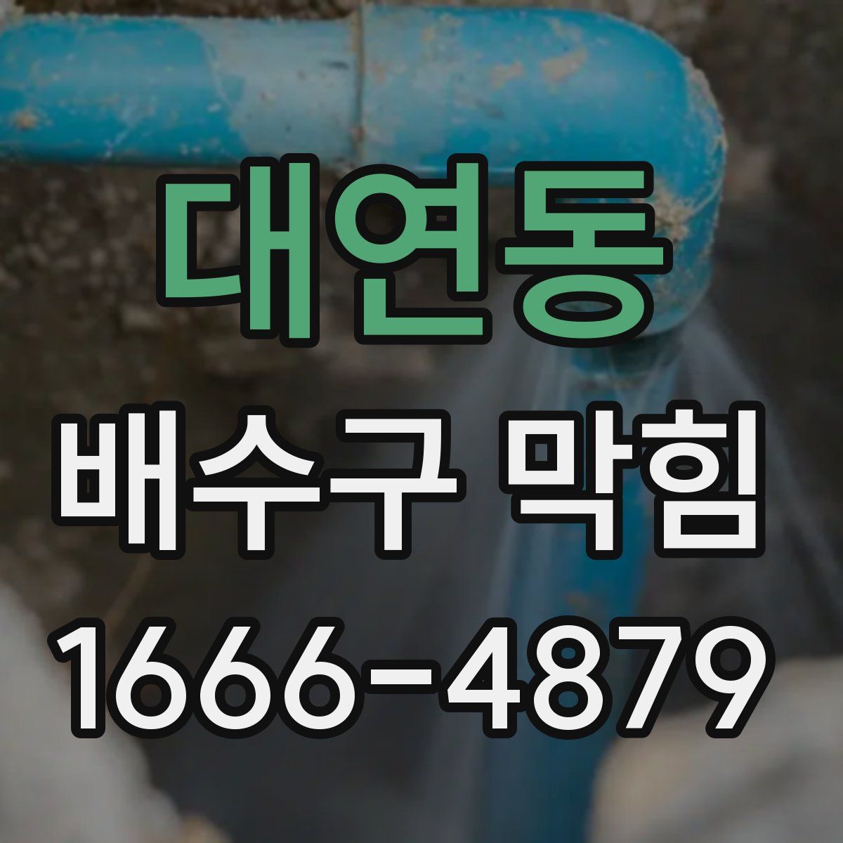대연동 배수구 막힘