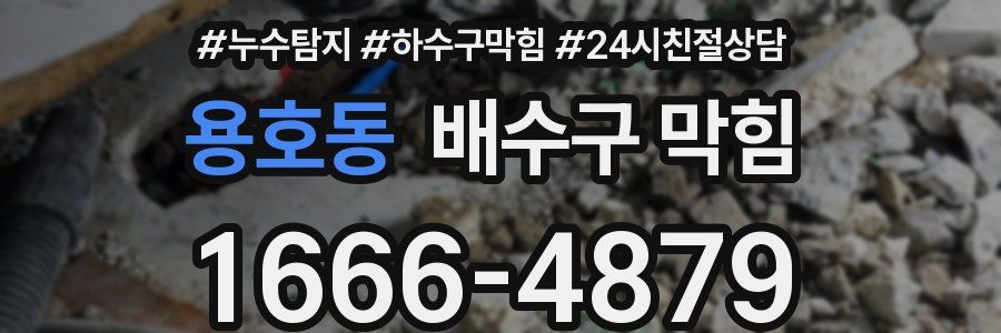 용호동 배수구 막힘